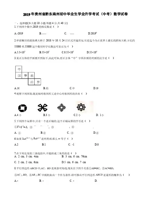 2019年贵州省黔东南州初中毕业生学业升学考试（中考）数学试卷