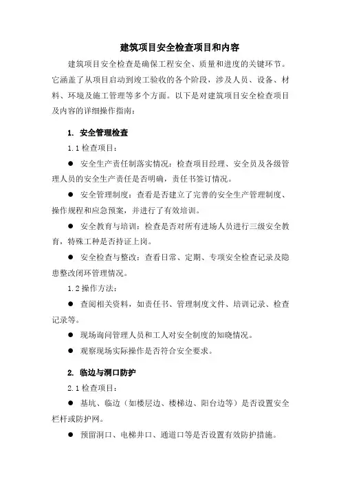 建筑项目安全检查项目和内容
