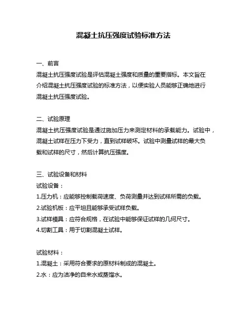 混凝土抗压强度试验标准方法