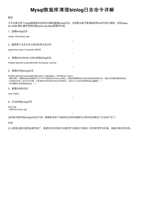 Mysql数据库清理binlog日志命令详解