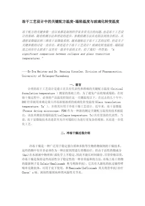 冻干工艺设计中的关键配方温度-塌陷温度与玻璃化转变温度