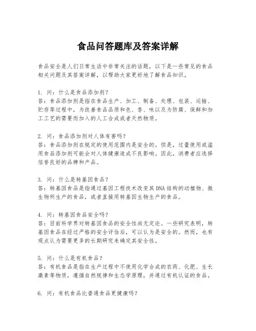 食品问答题库及答案详解
