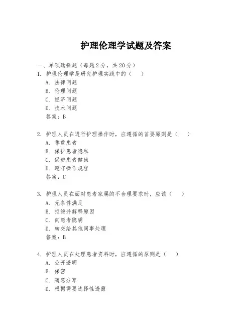 护理伦理学试题及答案