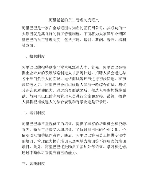 阿里爸爸的员工管理制度范文