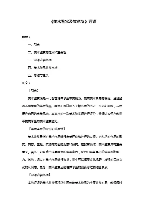 《美术鉴赏及其意义》评课