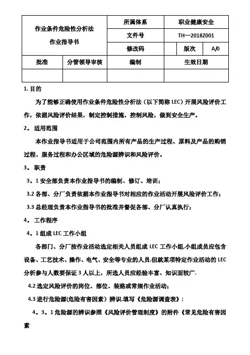 风险(LEC)评价作业指导书