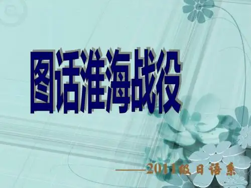 淮海战役