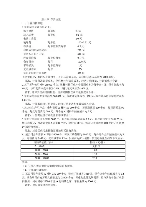 管理会计第六章 存货决策