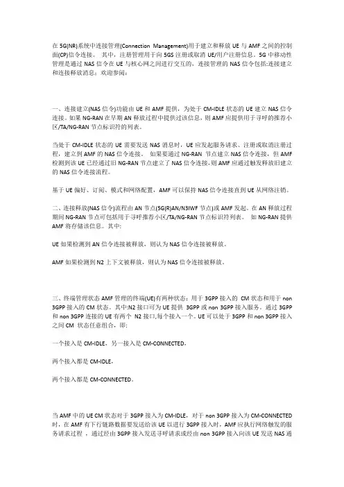 5G终端连接管理的NAS信令