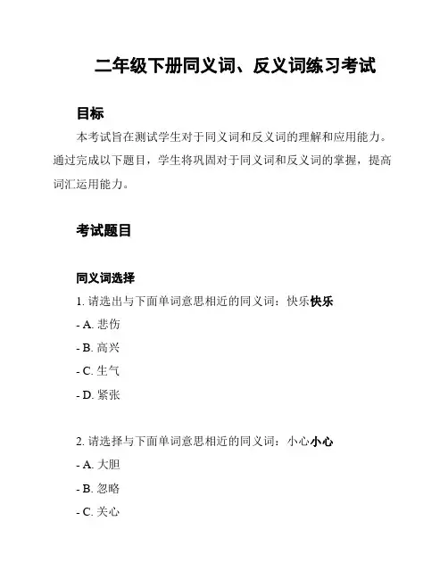 二年级下册同义词、反义词练习考试