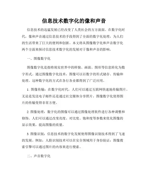 信息技术数字化的像和声音