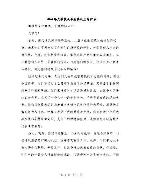 2024年大学校长毕业典礼上的讲话(三篇)