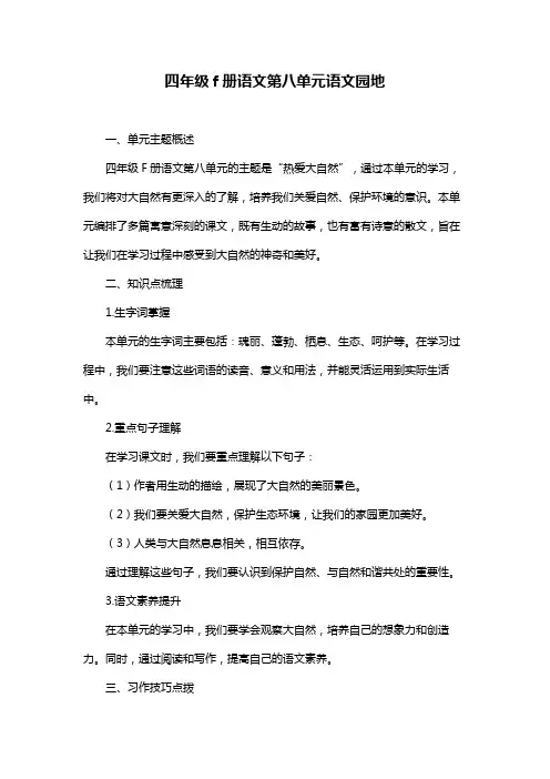四年级f册语文第八单元语文园地