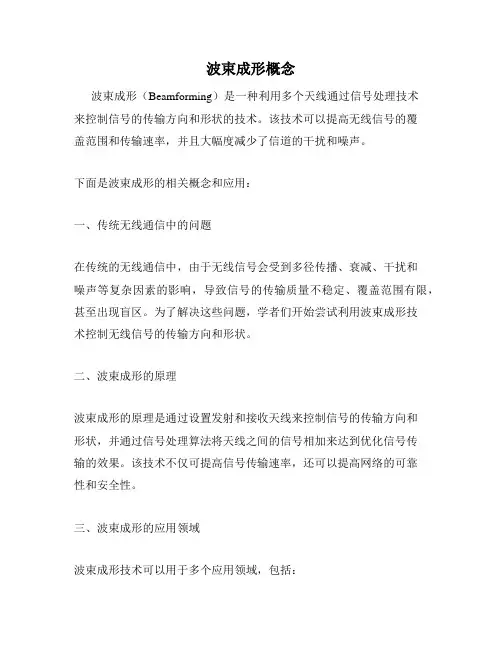 波束成形概念