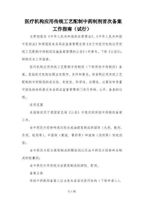 医疗机构应用传统工艺配制中药制剂首次备案指南