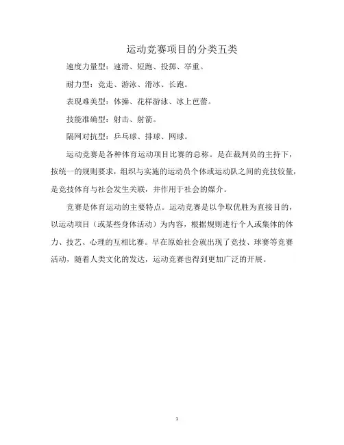 运动竞赛项目的分类五类