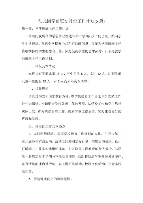 幼儿园学前班9月份工作计划(5篇)
