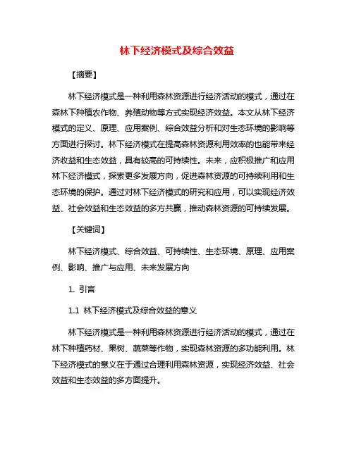 林下经济模式及综合效益