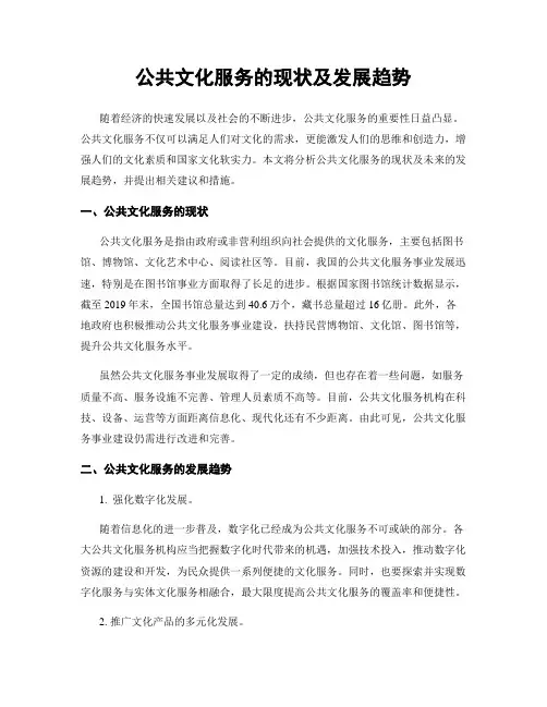 公共文化服务的现状及发展趋势
