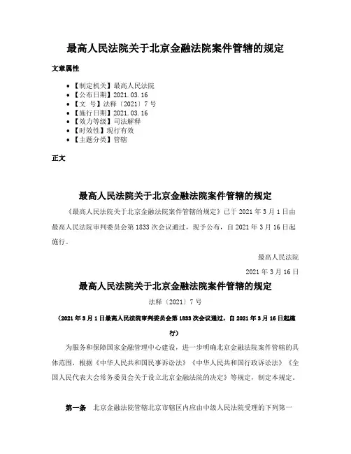 最高人民法院关于北京金融法院案件管辖的规定