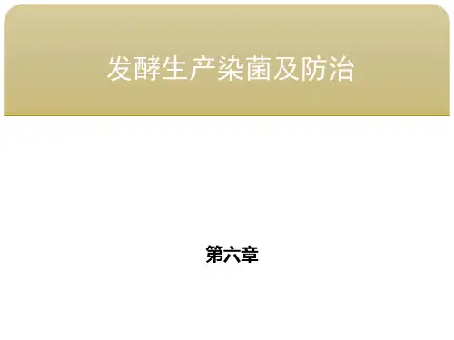 生化工艺第六章 发酵生产染菌及防治 第二节 发酵异常现象及原因分析