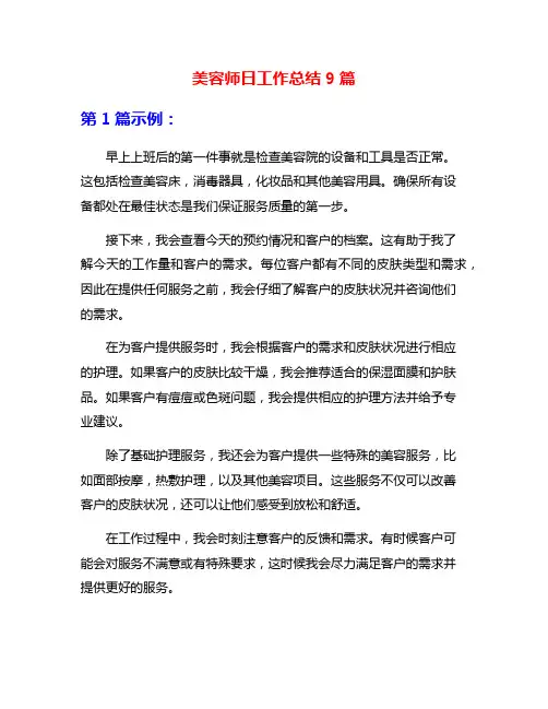 美容师日工作总结9篇