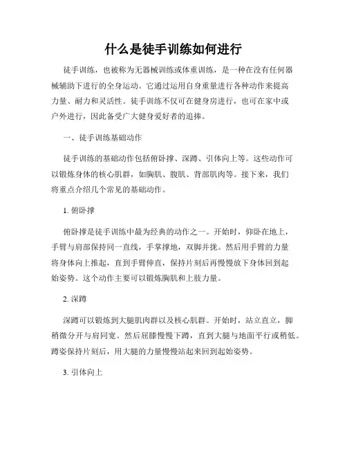 什么是徒手训练如何进行