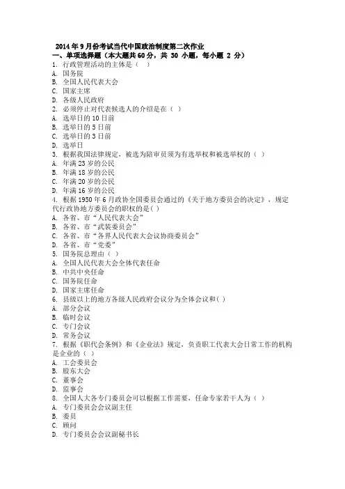 2014年9月份考试当代中国政治制度第二次作业