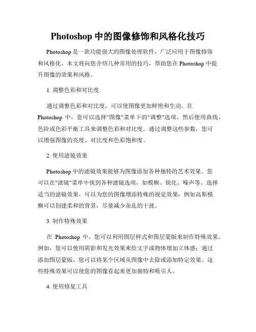 Photoshop中的图像修饰和风格化技巧