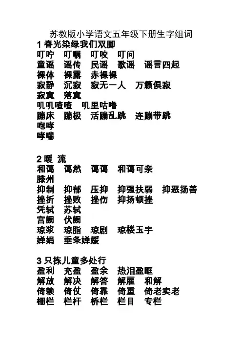 苏教版小学语文五年级下册生字词词语组词