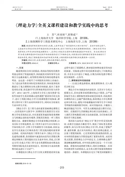 《理论力学》全英文课程建设和教学实践中的思考