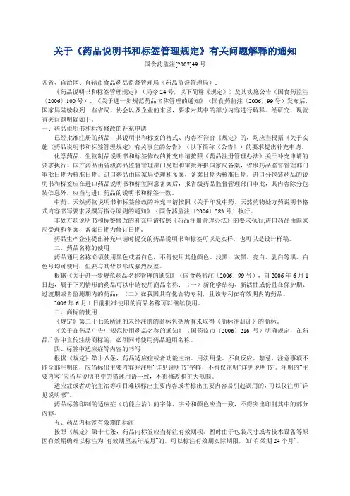 关于《药品说明书和标签管理规定》有关问题解释的通知