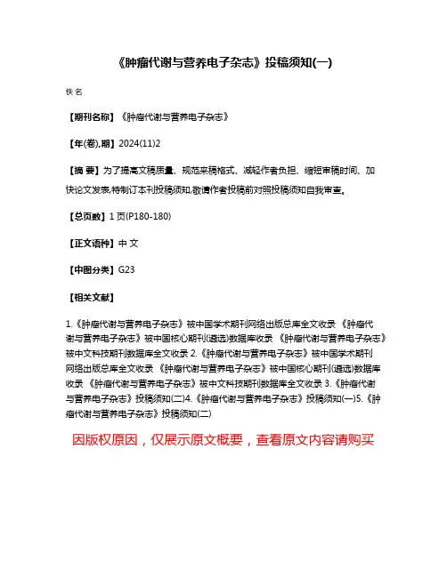 《肿瘤代谢与营养电子杂志》投稿须知(一)