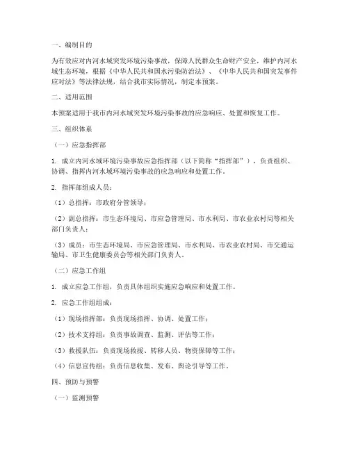 内河水域应急预案范文