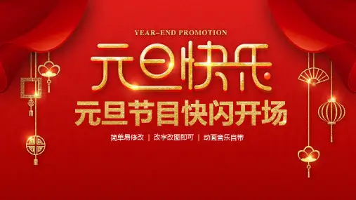 元旦节目快闪开场PPT资料课件
