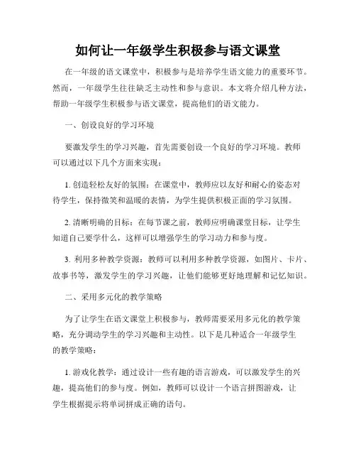 如何让一年级学生积极参与语文课堂