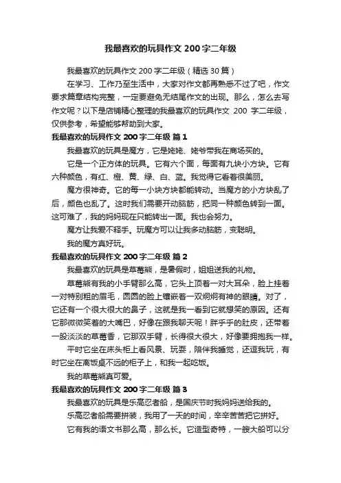 我最喜欢的玩具作文200字二年级