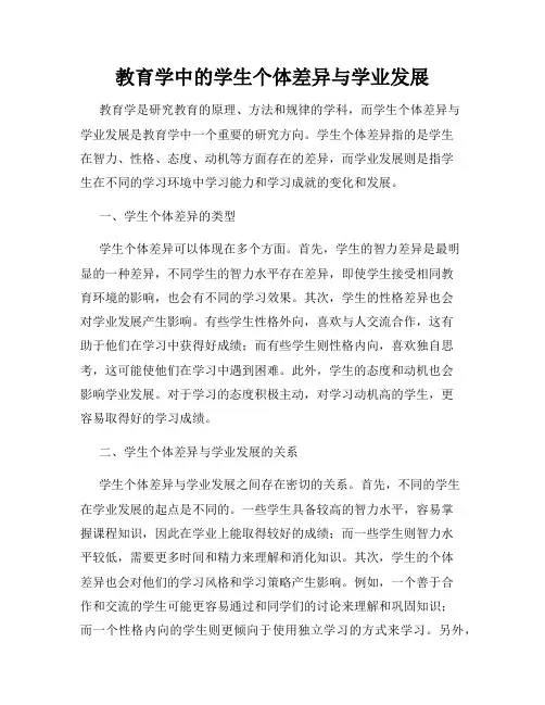 教育学中的学生个体差异与学业发展