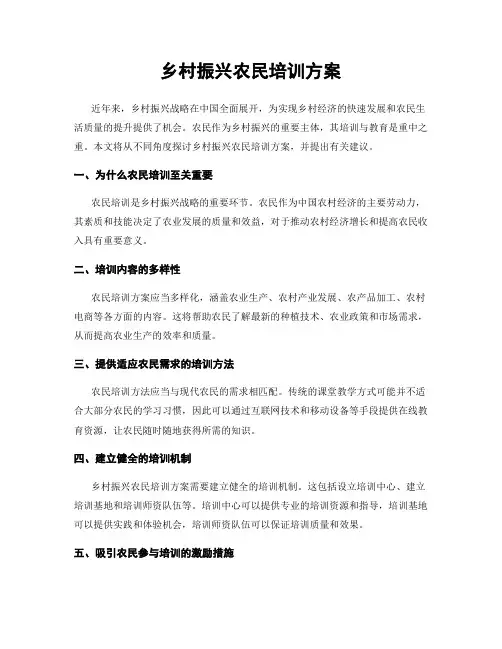 乡村振兴农民培训方案