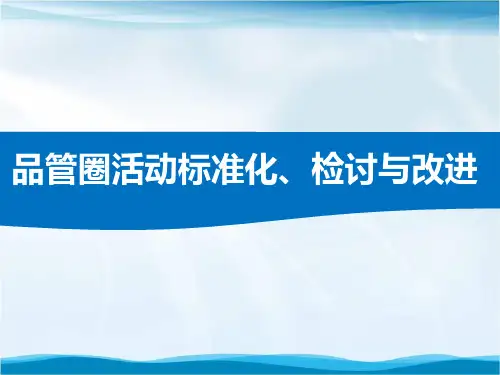 品管圈标准化、检讨与改进培训课件