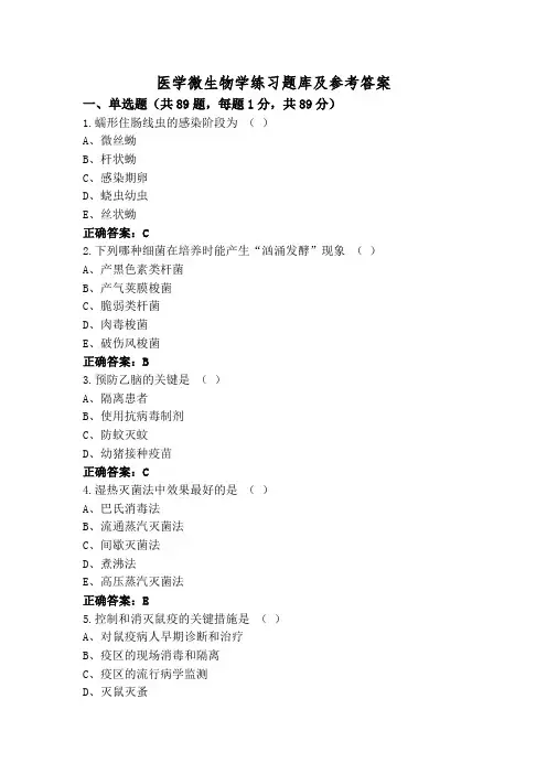 医学微生物学练习题库及参考答案