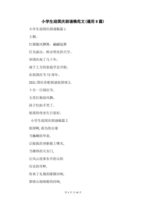小学生迎国庆朗诵稿范文(通用9篇)