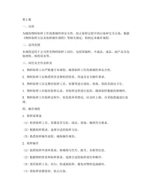 物料取样工岗位操作规程(3篇)