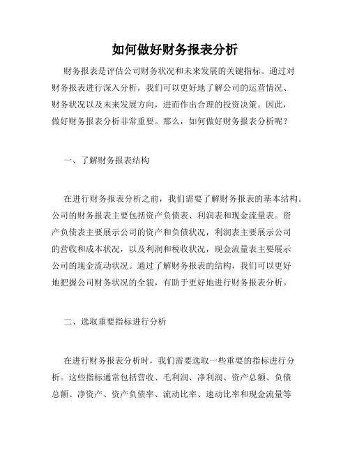 如何做好财务报表分析