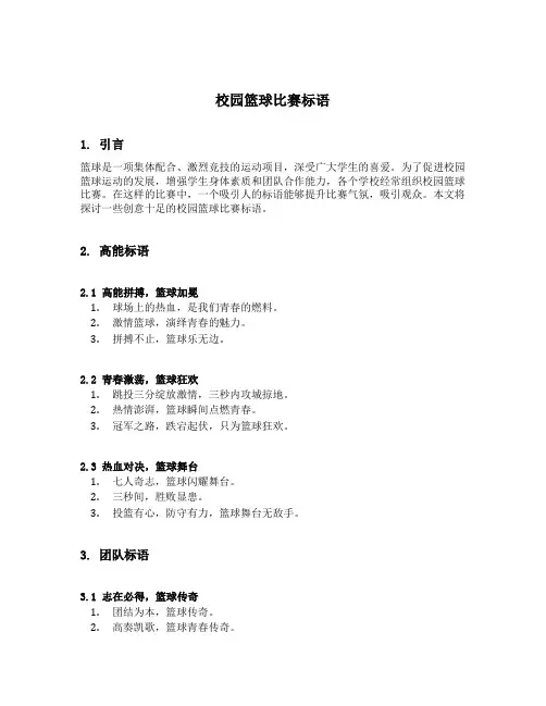 校园篮球比赛标语
