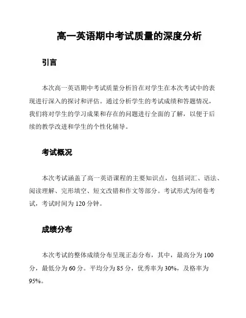 高一英语期中考试质量的深度分析