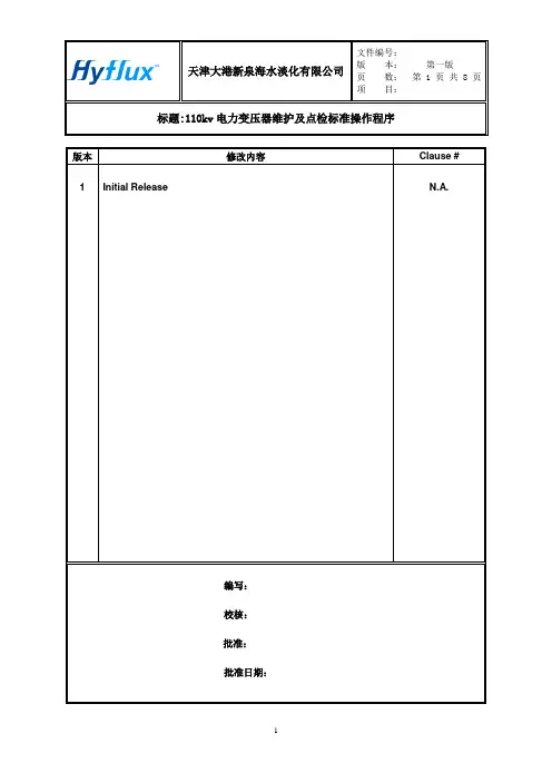 110kv电力变压器维护及点检标准操作程序