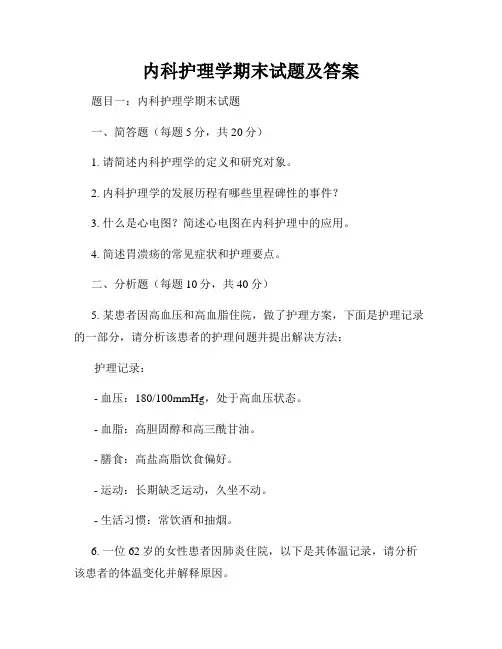 内科护理学期末试题及答案