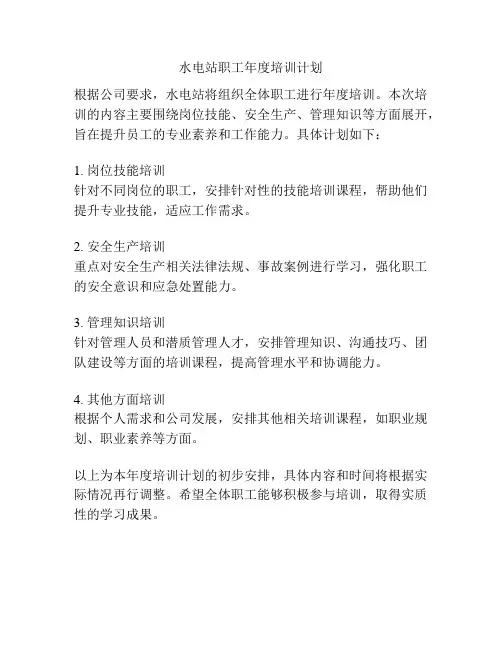 水电站职工年度培训计划