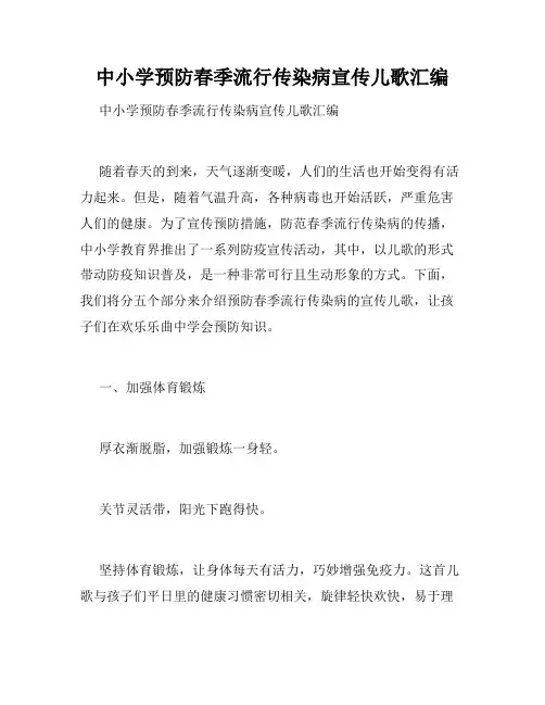 中小学预防春季流行传染病宣传儿歌汇编